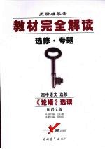 高中语文选修 《论语》选读 (配语文版)