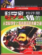 科学家也许是错的:人类科学史上等待回答的未解之迷 (C卷)