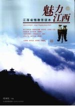 魅力江西:江西省情教育读本