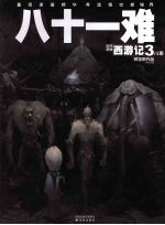 西游记 三 八十一难
