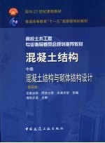 混凝土结构 中 混凝土结构与砌体结构设计