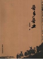吾乡吾土