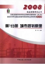 全国注册城市规划师执业资格考试辅导教材 第1分册 城市规划原理