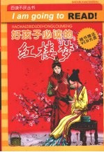 好孩子必读的 红楼梦