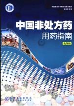 中国非处方药用药指南，化学药