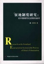 征地制度研究 对中国城市化进程的追问