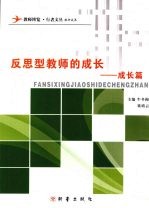 反思型教师的成长 成长篇