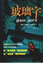 玻璃字:威尼斯三部曲之三