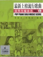 最新上榜流行歌曲钢琴改编曲选 NO.1