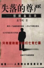 失落的尊严 惩腐备忘录