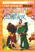 好孩子必读的 三国演义