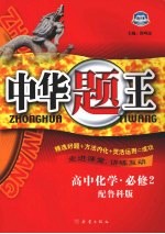 中华题王 鲁科版 化学 2 必修