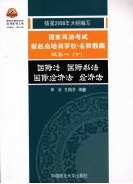 2008年国家司法考试新起点培训学校·名师教案 国际法 国际私法 国际经济法 经济法 试卷1 下
