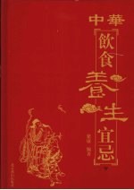 中华饮食养生宜忌 卷3