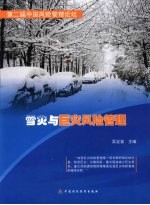 雪灾与巨灾风险管理 第二届中国风险管理论坛