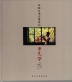 中国美术名家作品 李先学