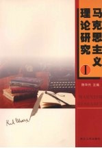 马克思主义理论研究