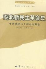 湖北新民主革命史 中共创建与大革命时期卷
