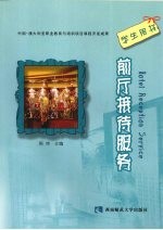前厅接待服务：学生用书