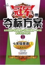 冠军夺标方案 Ⅰ 七年级英语 (上册) 冀教版