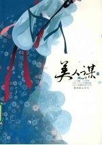 美人谋 下