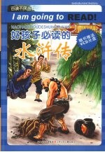 好孩子必读的 水浒传