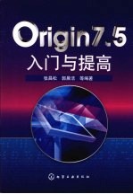 Origin7.5入门与提高
