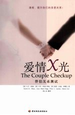 爱情X光:伴侣关系测试