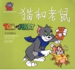 猫和老鼠 太空历险记