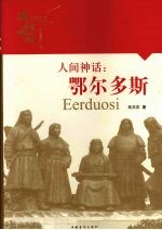 人间神话:鄂尔多斯