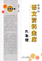 新课标语文资料金库 六年级 （北师大版）