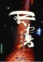 天书:嫦娥奔月