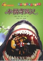 木偶奇遇记