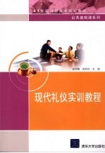 现代礼仪实训教程