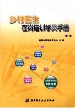 乡村医生在岗培训学员手册 第1册