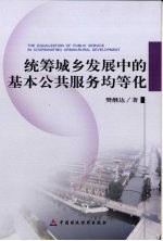 统筹城乡发展中的基本公共服务均等化