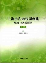 上海市和谐校园创建理论与实践探索 普教版