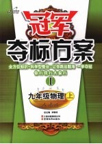 冠军夺标方案 Ⅰ 九年级物理 (上册) 人教版