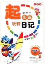 小学生玩转日记起步篇 （注音版）