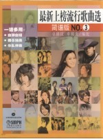最新上榜流行歌曲选 简谱版 No.3