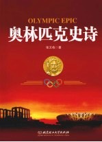 奥林匹克史诗