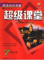 英语培优竞赛超级课堂 七年级 (上册)