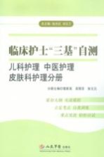 临床护士“三基”自测 儿科护理、中医护理、皮肤科护理分册