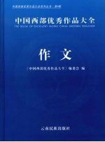 中国西部优秀作品大全 作文