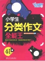 小学生分类作文全能王 四年级