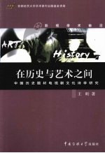 在历史与艺术之间 中国历史题材电视剧文化诗学研究影视学术前沿