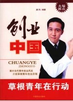 创业中国:草根青年在行动