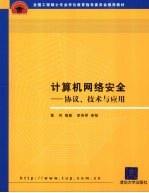 计算机网络安全 协议、技术与应用