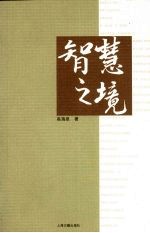 智慧之境