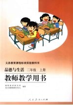 教师教学用书:品德与生活 二年级 (上册)
